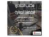 مكتب الفادي للقضايا العمالية Image 3