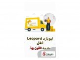 ليوبارد للنقل والدعم اللوجستي  Image 3