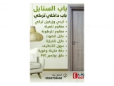 أجمل وأفخم الأبواب الداخلية التركية - PVC Doors Image 2