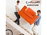 الامير لنقل الاثاث المنزلي بافضل ...