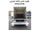 الامير لنقل الاثاث المنزلي والمكتبي والمكاتب Image 2