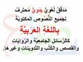 تدقيق لغوي ( اللغة العربية ) 