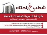 شركة القدس للتعهدات العامة والتشط...