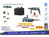 مفريجا - درل - منشار حطب - عروض شركة الشعراوي Image 3