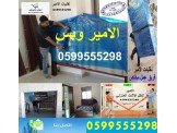 الامير لنقل الاثاث المنزلي والاثا...