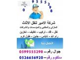 الامير لنقل الاثاث المنزلي والاثاث المكتبي Image 2