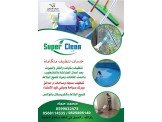 خدمات تنظيف متكاملة وصيانة عامة و...
