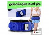 حزام التنحيف الجبار 