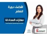 دورة لاتقان المحادثة في اللغة الا...