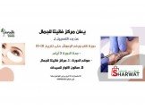دورة قلب /رفع الرموش 