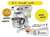 مكسر حلويات 20 لتر للحلويات