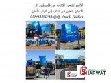 الأمير. لشحن الأثاث من فلسطين إلى...