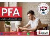 دورة المحاسب المالي المحترف 