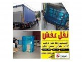 نقل عفش واثاث افضل وأروع شركة الأ...