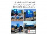 الأمير لنقل وشحن الأثاث من فلسطين...