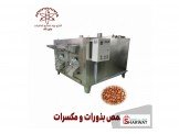 ماكينة تحميص بذورات و مكسرات