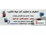 تنظيف وتعقيم آبار مياه الشرب