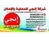 شركة انجي للدعاية والإعلان