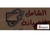 الشامل للصيانة 