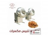 ماكينة تلبيس مكسرات