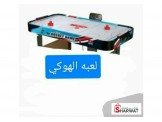 لعبه الهوكي المميزه