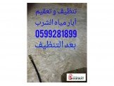 تنظيف وتعقيم آبار مياه الشرب Image 3