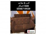 طقم كنب 5 مقاعد Image 3