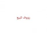رووف للبيع ضاحية الغدير