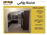 شقة بمدينة روابي 186 متر مع امكان...