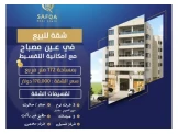 شقة لم تسكن مسبقا  للبيع  في عين ...