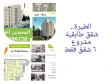 شقق تقسيط طابقية للبيع بالطيرة