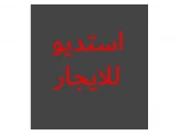 استديو للايجار