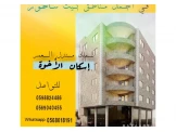 شقق للبيع عظم ومشطب