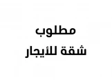 مطلوب،شقة للإيجار بسعر لا يزيد عن...