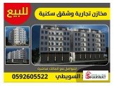 شقة اربع غرف عظم