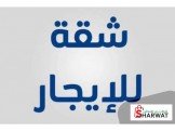 شقة غرفتين غير مفروشة