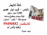 شقة للايجار قرب دوار عصيرة 1200 د...