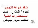 شقة ثلاث غرف غير مفروشة