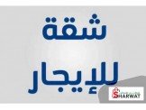 شقة اربع غرف مفروشة