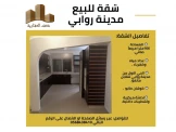 شقة بمدينة روابي 186 متر مع امكان...