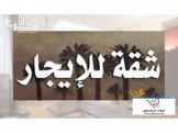 شقة غرفتين مفروشة