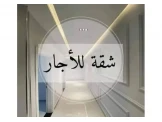 شقة للايجار الشهري