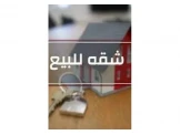 شقة بمساحة 70 متر للبيع