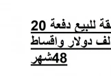 شقة للبيع دفعة اولى 20 الف دولار ...