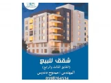 شقة مميزه للبيع  عظم
