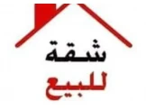 شقة للبيع عمارة شع