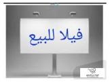 فيلا خمس غرف 