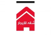 شقه للايجار