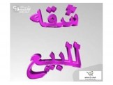 شقة غرفتين غير مفروشة
