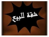 للبيع شقة عظم 